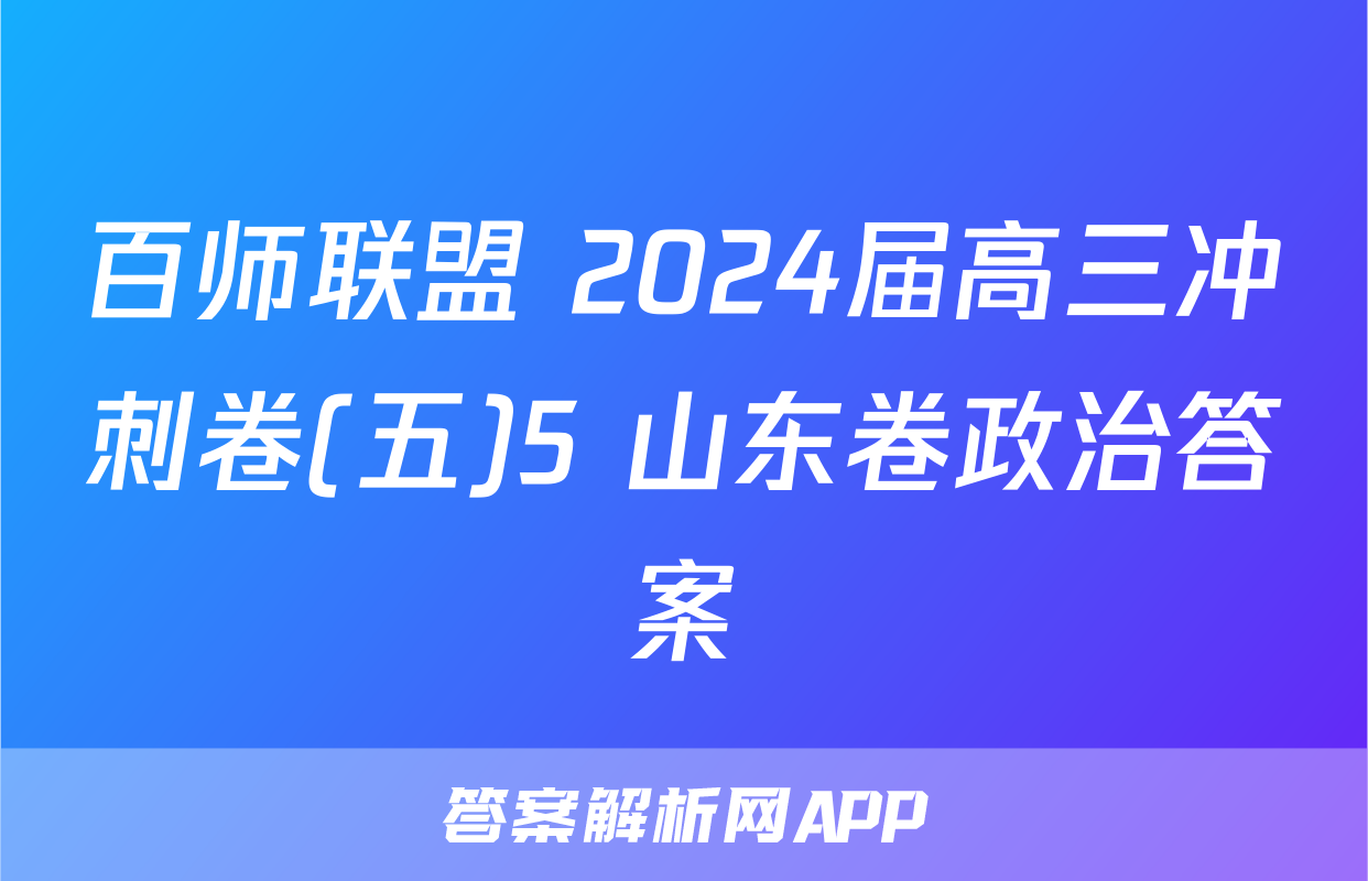 百师联盟 2024届高三冲刺卷(五)5 山东卷政治答案