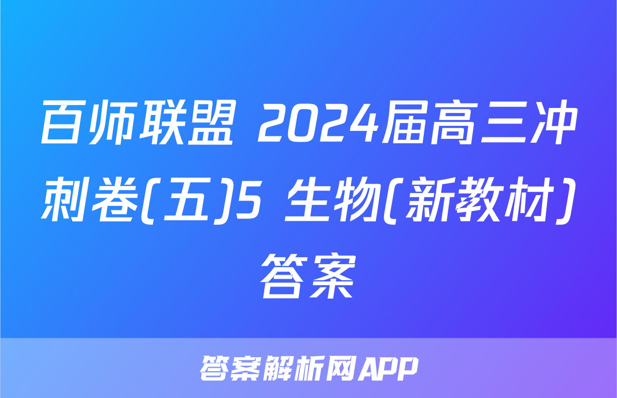 百师联盟 2024届高三冲刺卷(五)5 生物(新教材)答案