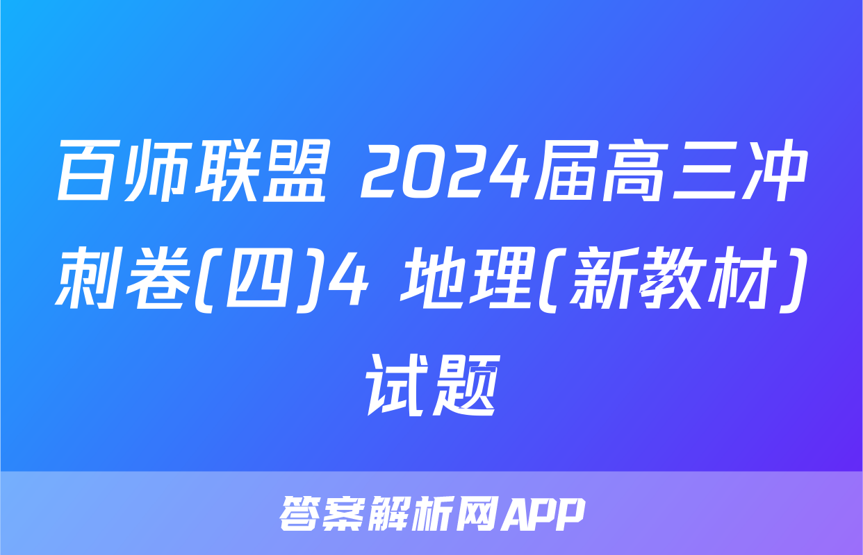 百师联盟 2024届高三冲刺卷(四)4 地理(新教材)试题