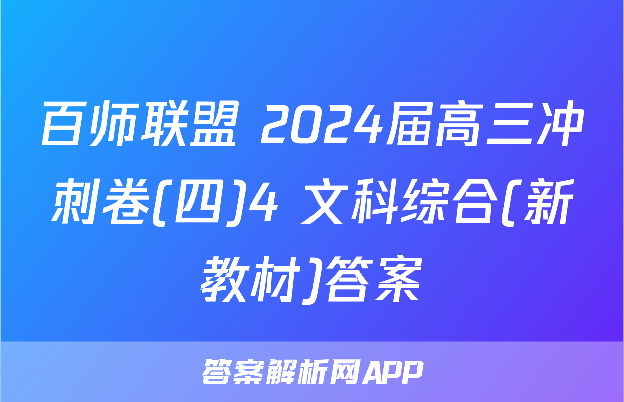 百师联盟 2024届高三冲刺卷(四)4 文科综合(新教材)答案