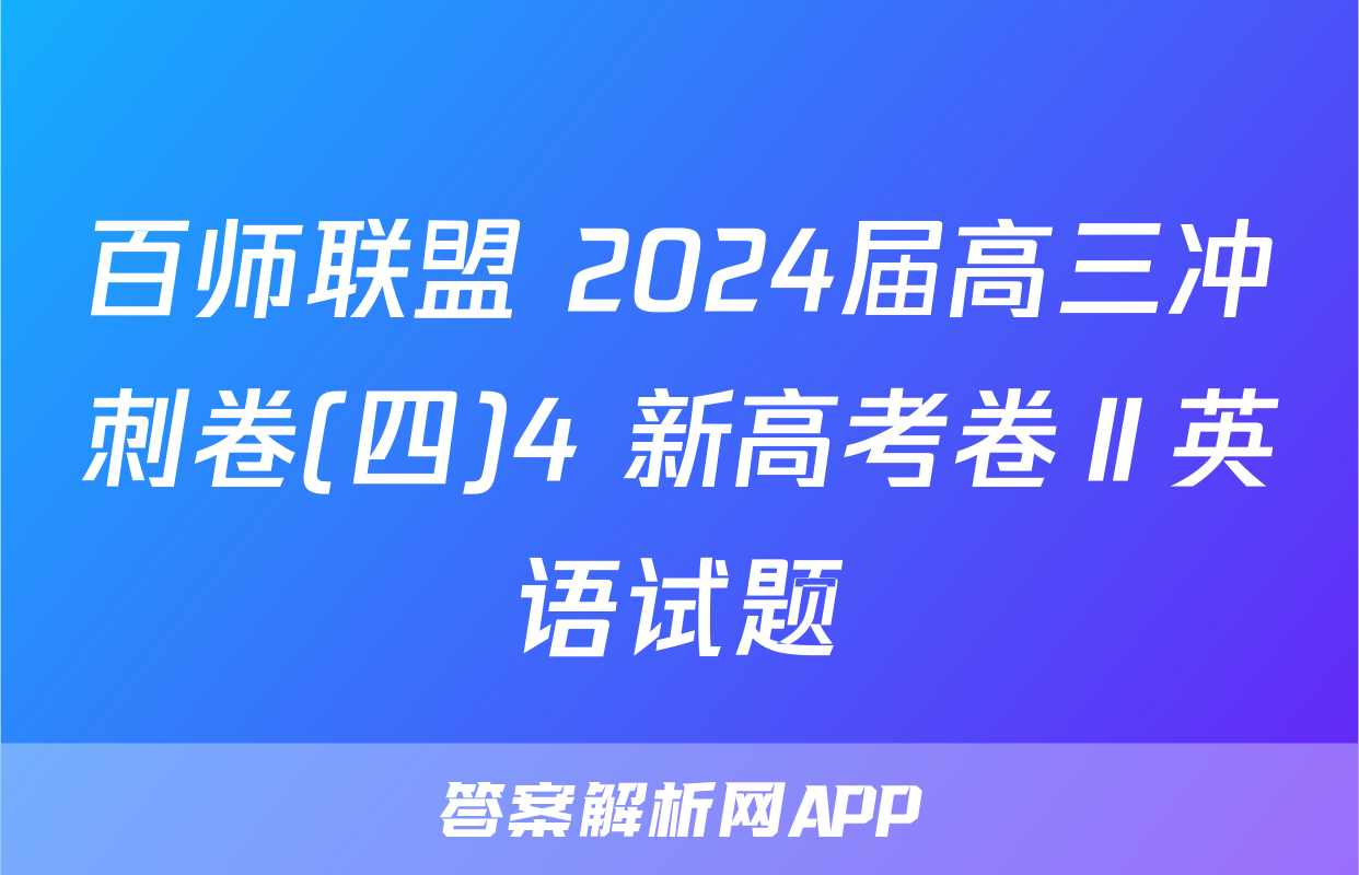 百师联盟 2024届高三冲刺卷(四)4 新高考卷Ⅱ英语试题