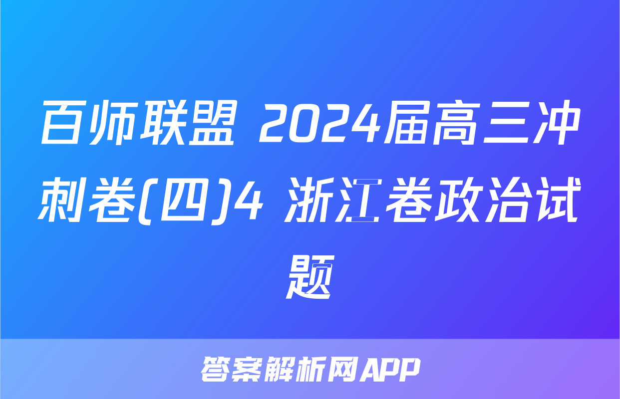百师联盟 2024届高三冲刺卷(四)4 浙江卷政治试题