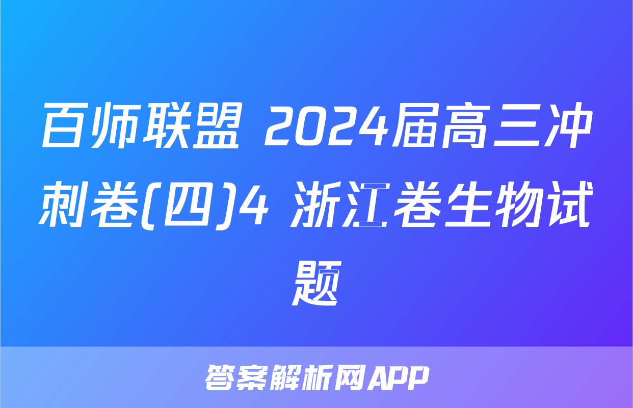 百师联盟 2024届高三冲刺卷(四)4 浙江卷生物试题