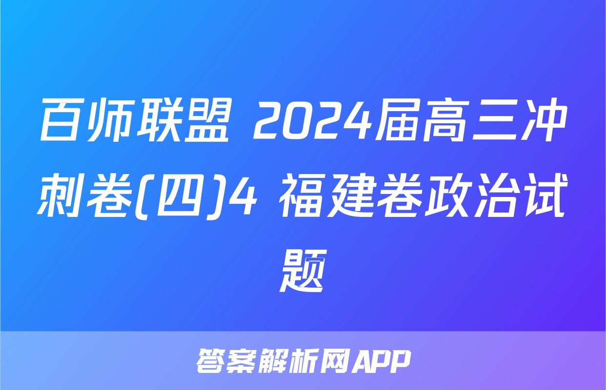 百师联盟 2024届高三冲刺卷(四)4 福建卷政治试题