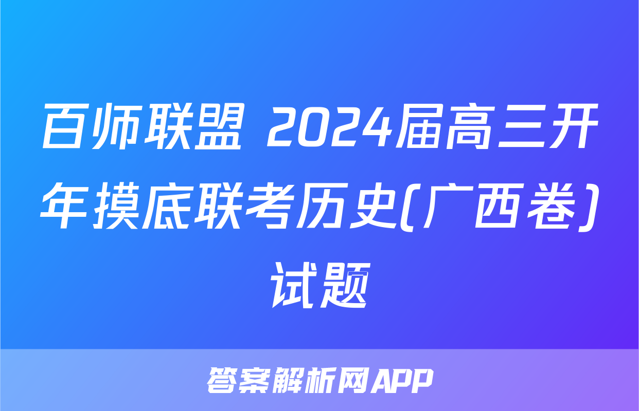 百师联盟 2024届高三开年摸底联考历史(广西卷)试题