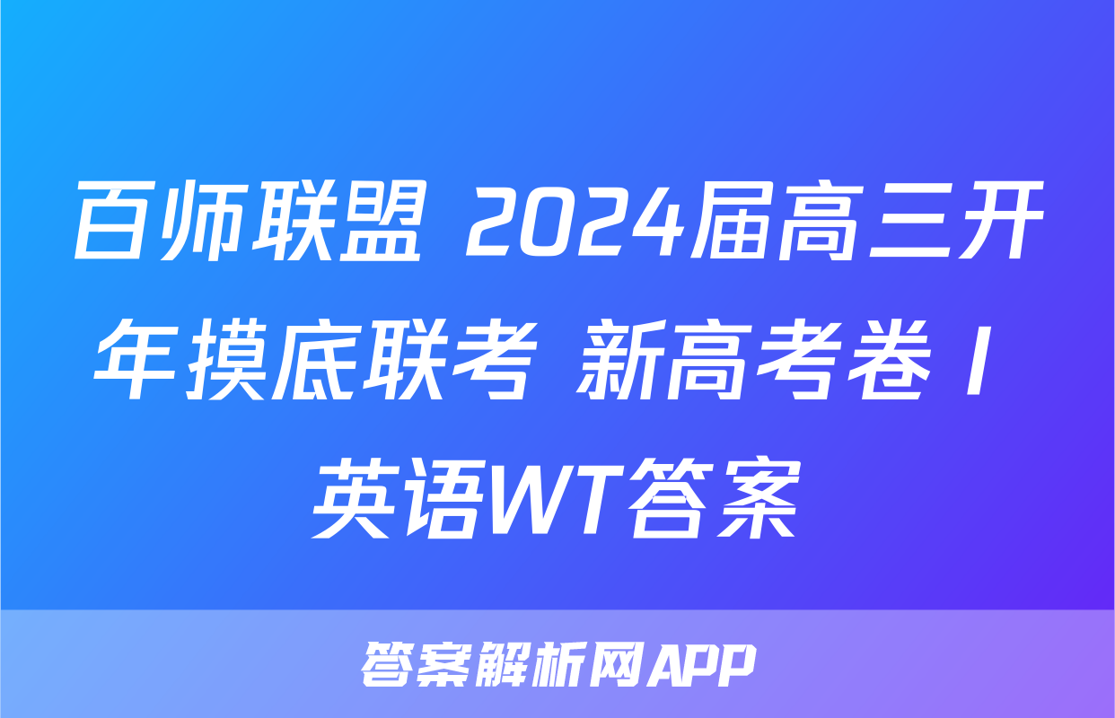 百师联盟 2024届高三开年摸底联考 新高考卷Ⅰ英语WT答案
