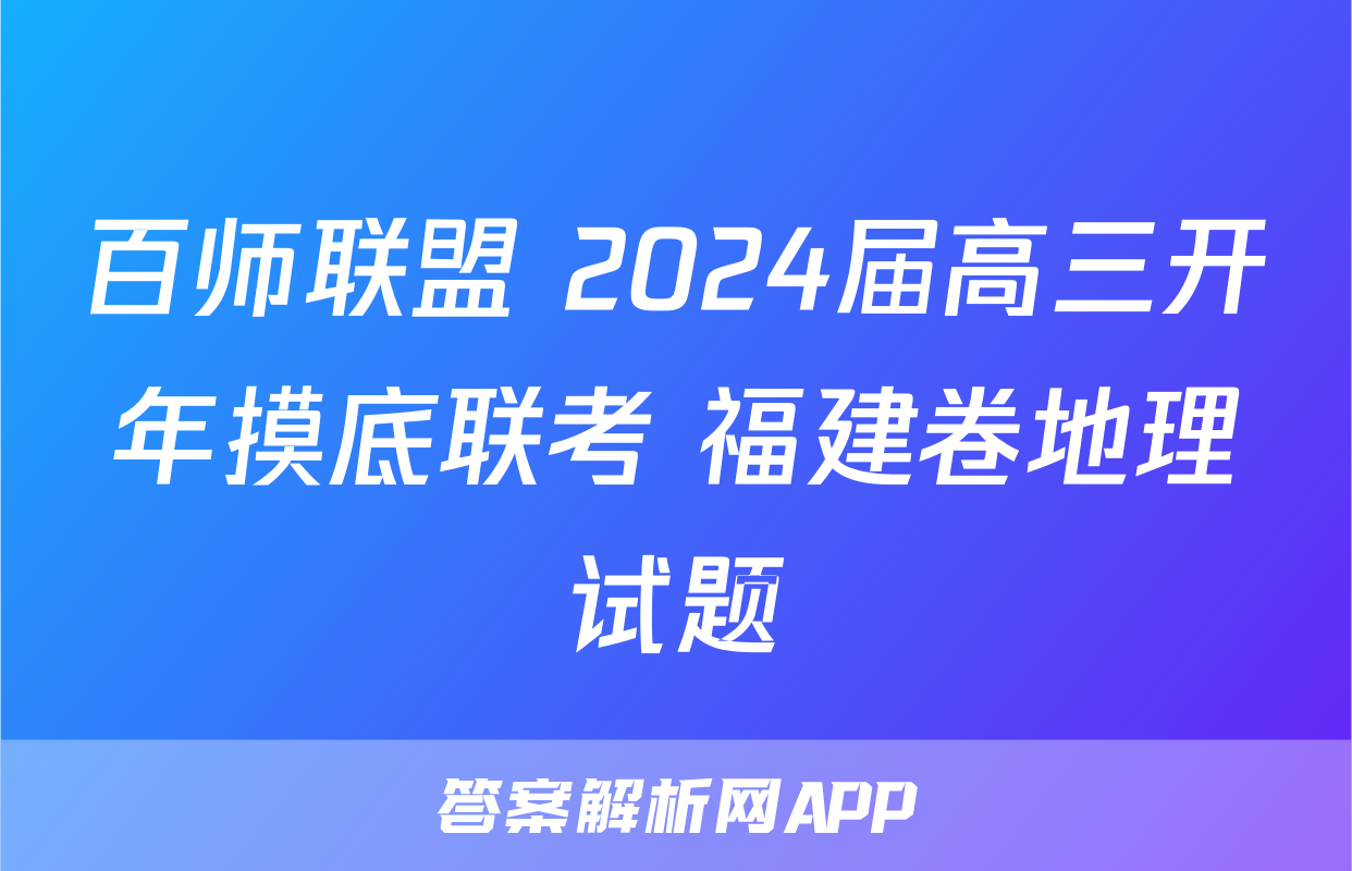 百师联盟 2024届高三开年摸底联考 福建卷地理试题