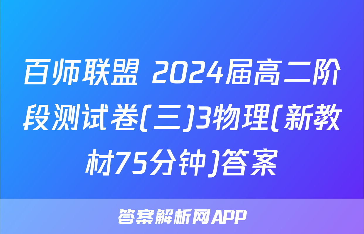百师联盟 2024届高二阶段测试卷(三)3物理(新教材75分钟)答案