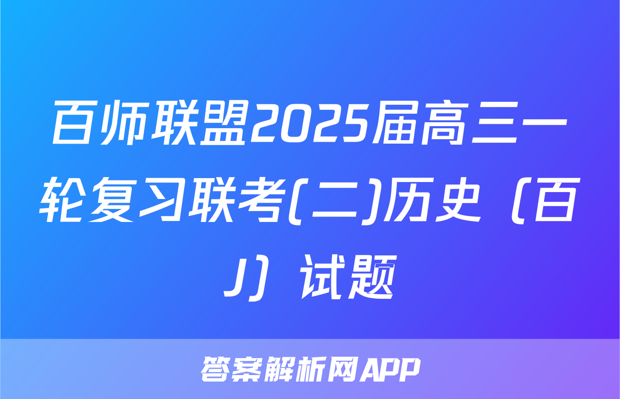 百师联盟2025届高三一轮复习联考(二)历史（百J）试题