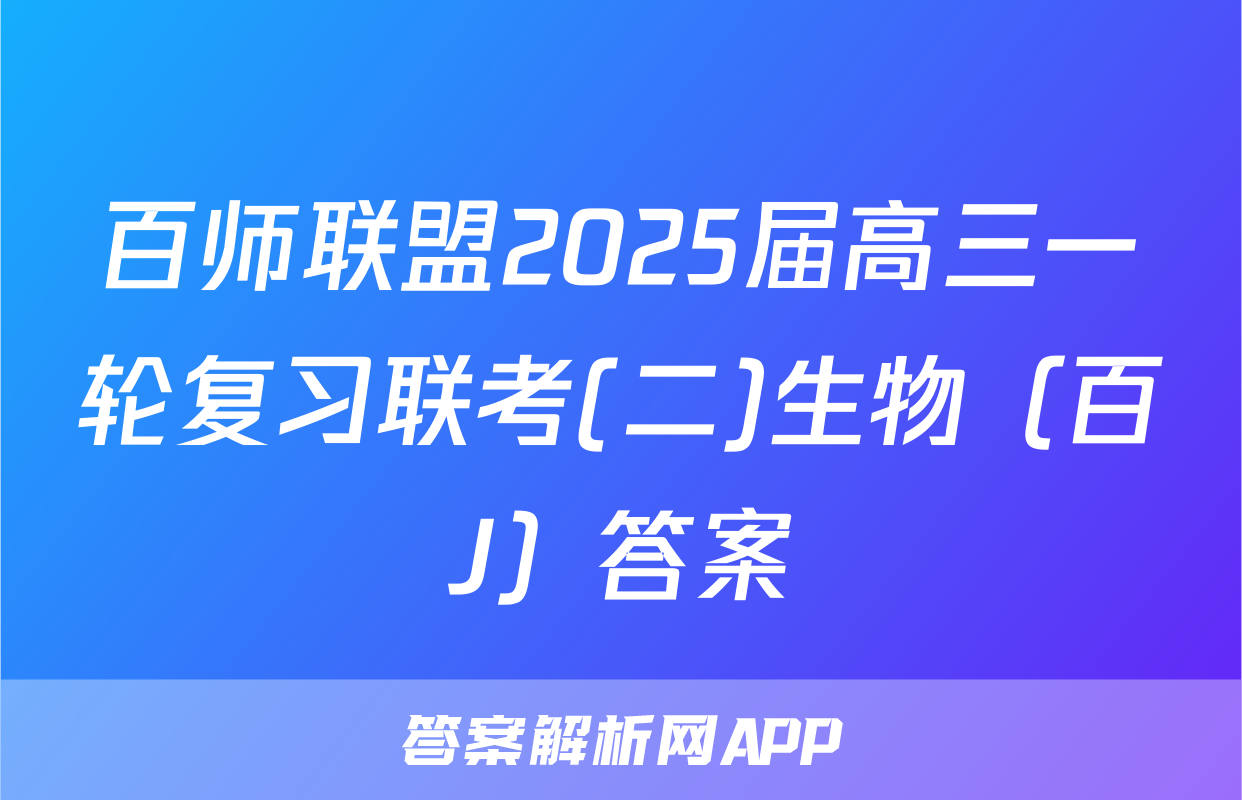 百师联盟2025届高三一轮复习联考(二)生物（百J）答案