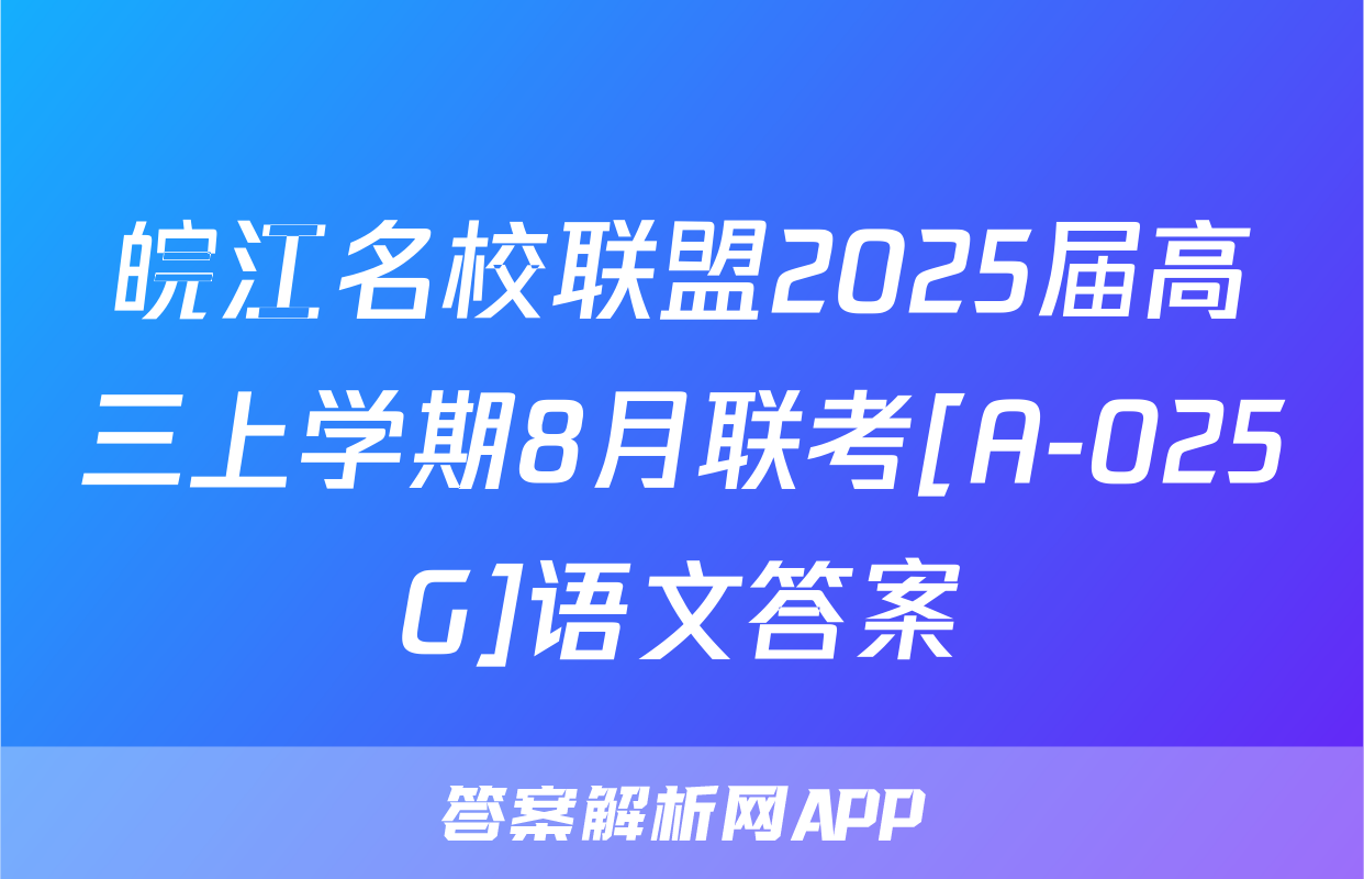 皖江名校联盟2025届高三上学期8月联考[A-025G]语文答案