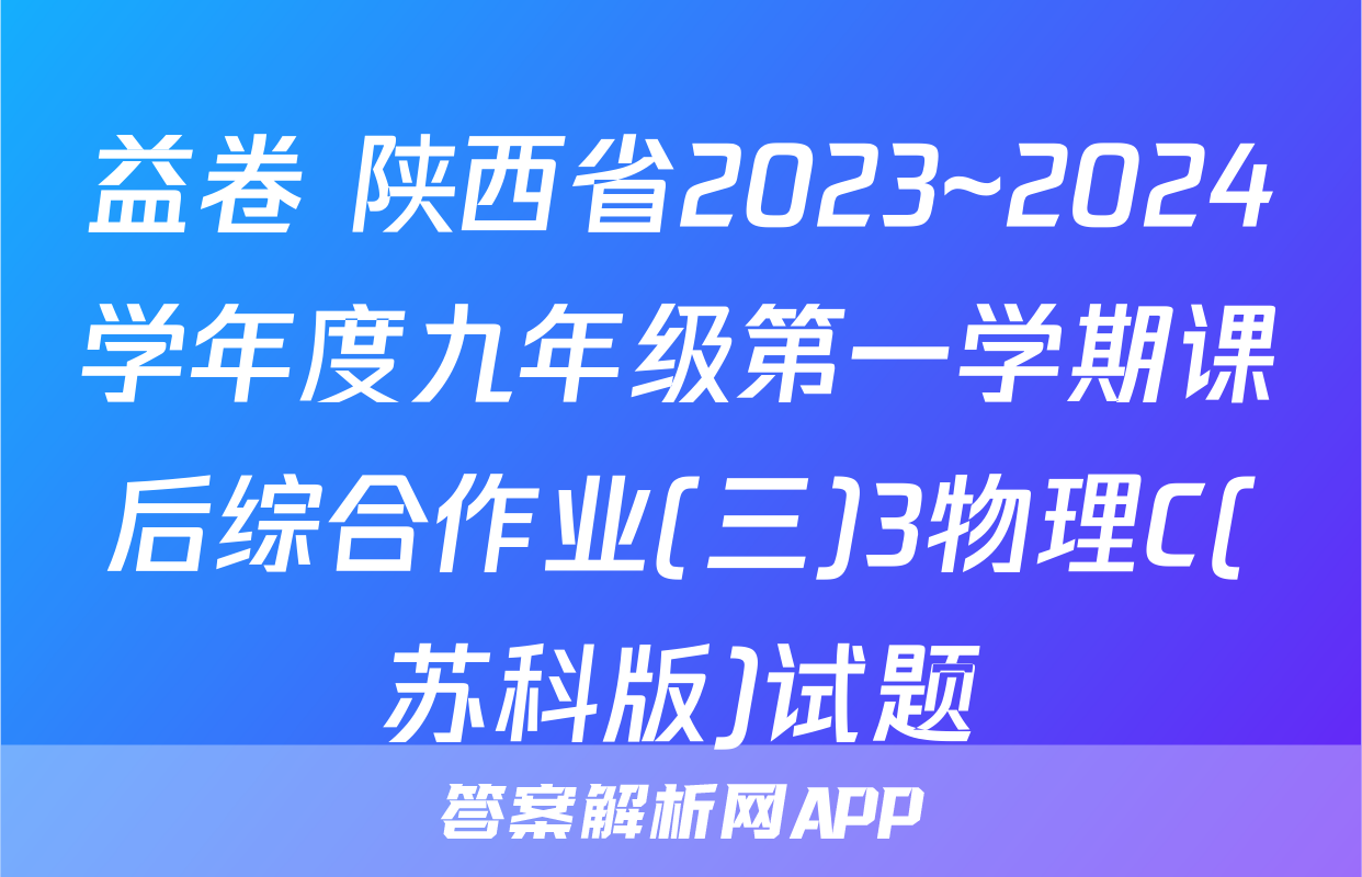 益卷 陕西省2023~2024学年度九年级第一学期课后综合作业(三)3物理C(苏科版)试题