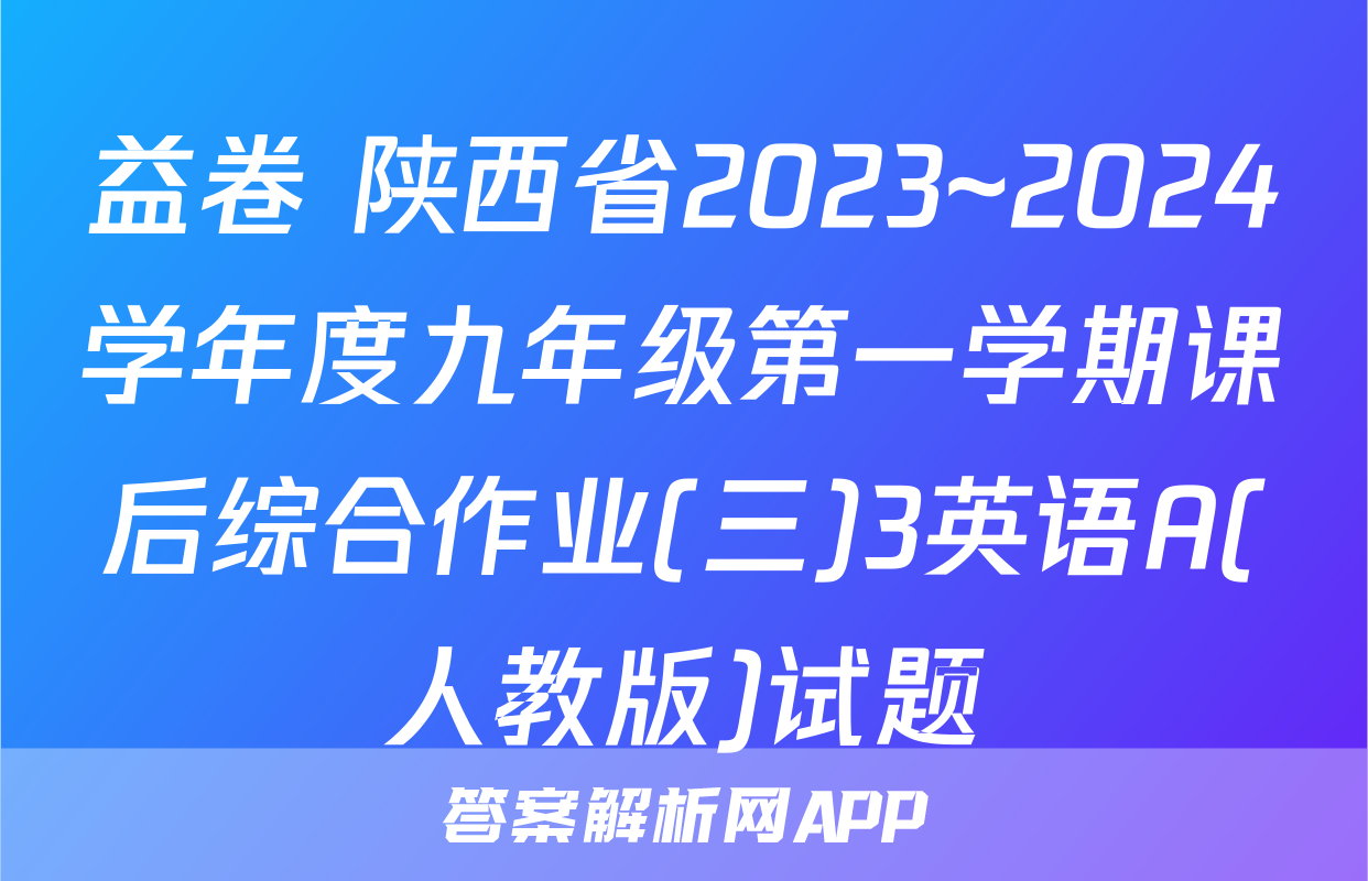 益卷 陕西省2023~2024学年度九年级第一学期课后综合作业(三)3英语A(人教版)试题