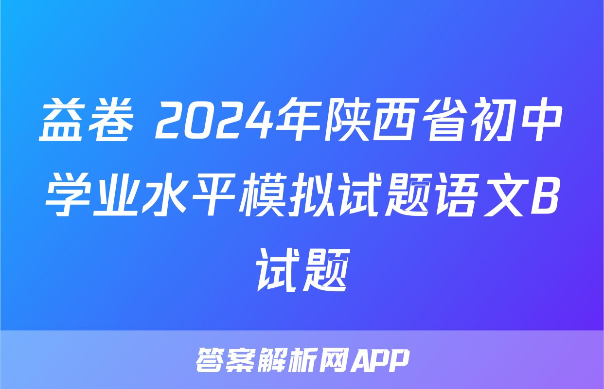 益卷 2024年陕西省初中学业水平模拟试题语文B试题