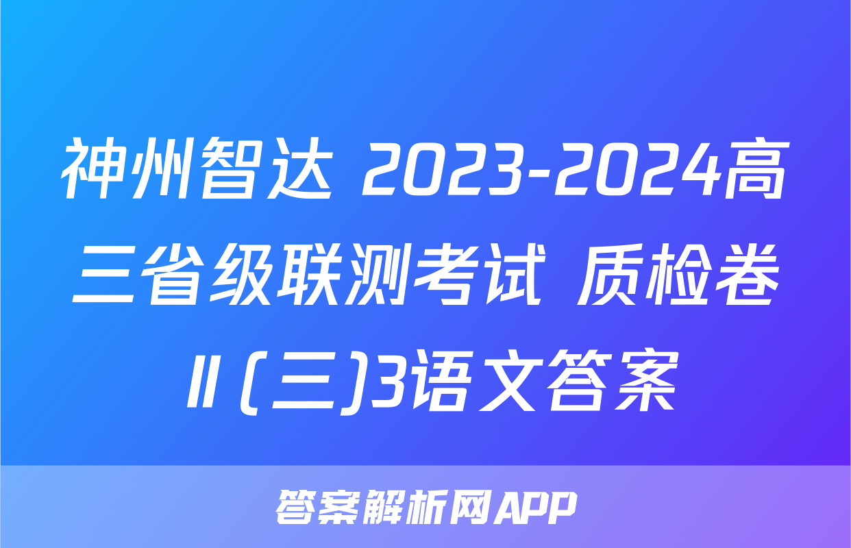 神州智达 2023-2024高三省级联测考试 质检卷Ⅱ(三)3语文答案