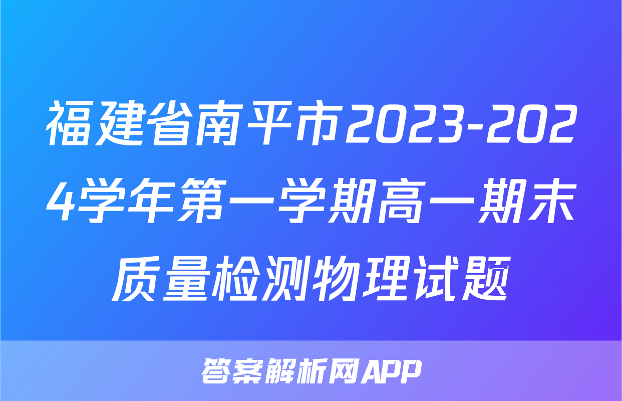 福建省南平市2023-2024学年第一学期高一期末质量检测物理试题