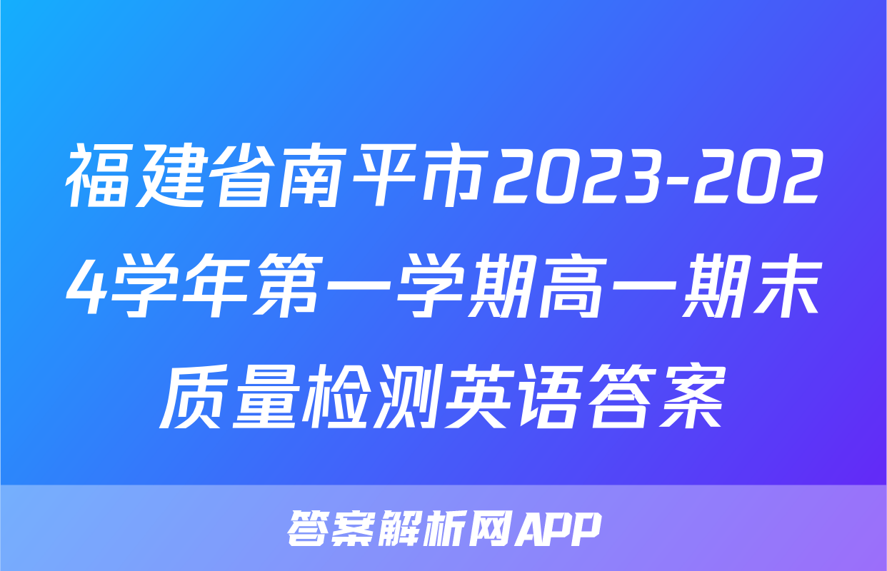 福建省南平市2023-2024学年第一学期高一期末质量检测英语答案