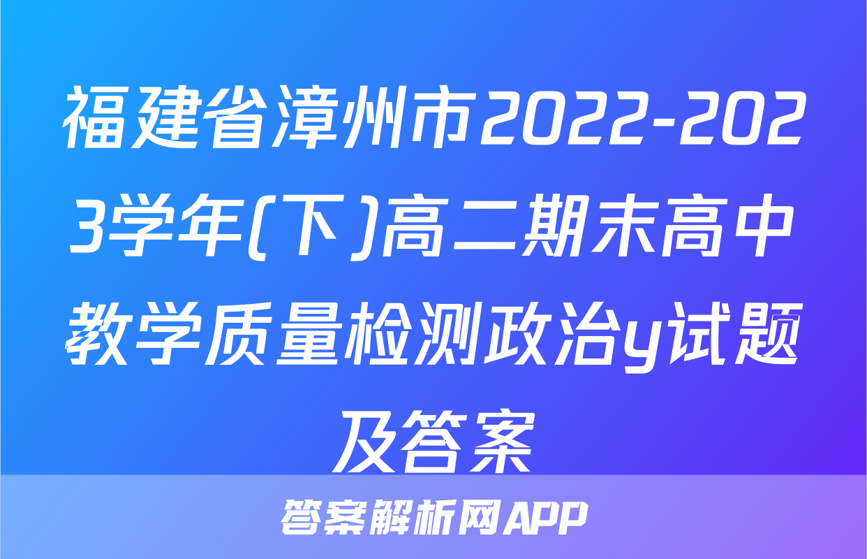 福建省漳州市2022-2023学年(下)高二期末高中教学质量检测政治y试题及答案