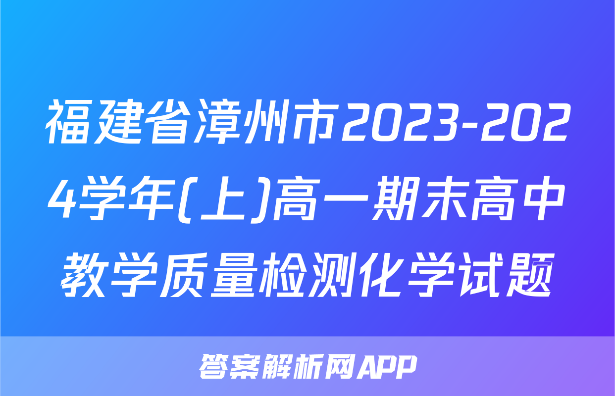 福建省漳州市2023-2024学年(上)高一期末高中教学质量检测化学试题