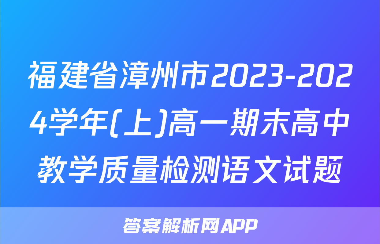 福建省漳州市2023-2024学年(上)高一期末高中教学质量检测语文试题
