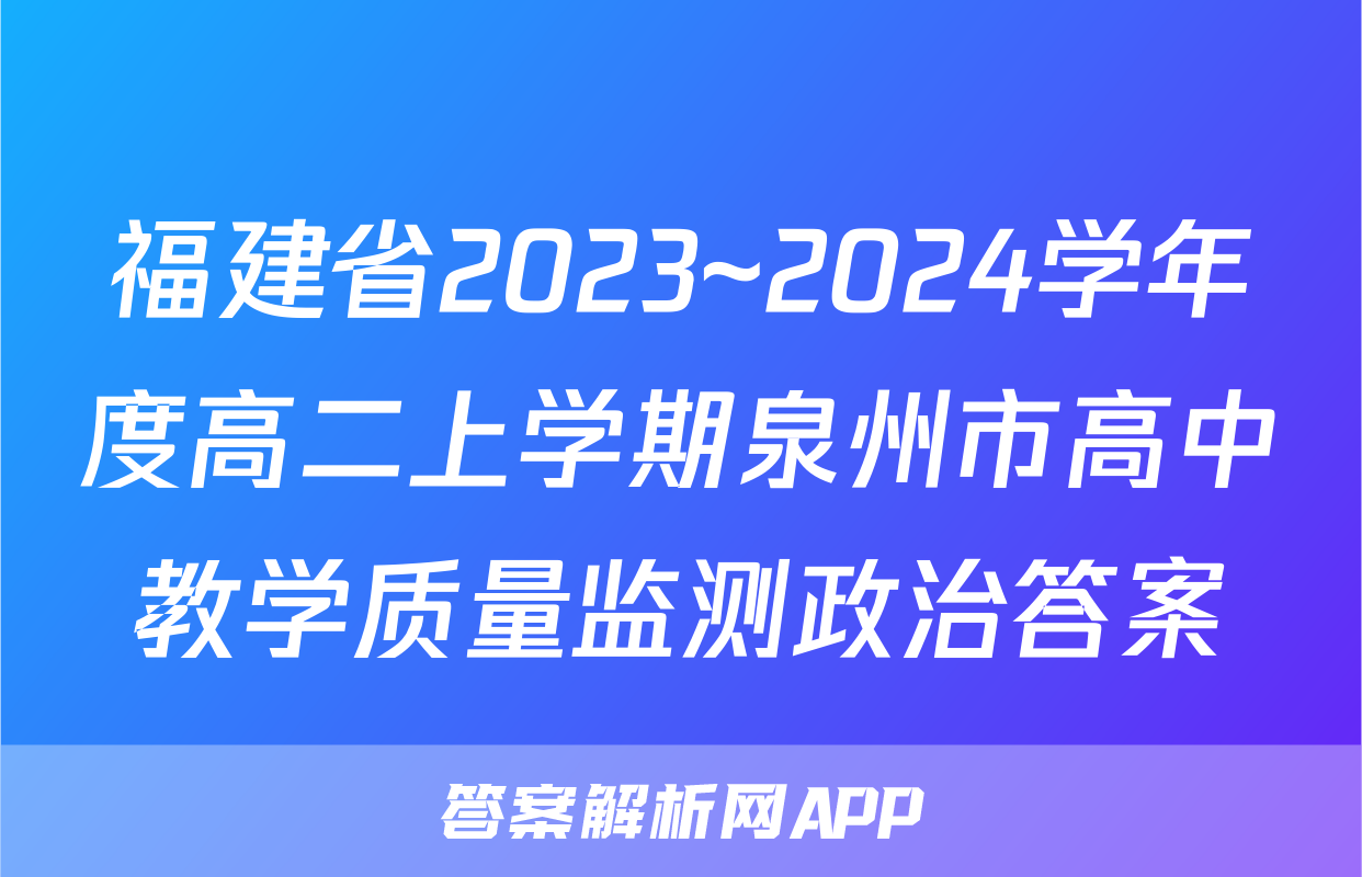 福建省2023~2024学年度高二上学期泉州市高中教学质量监测政治答案