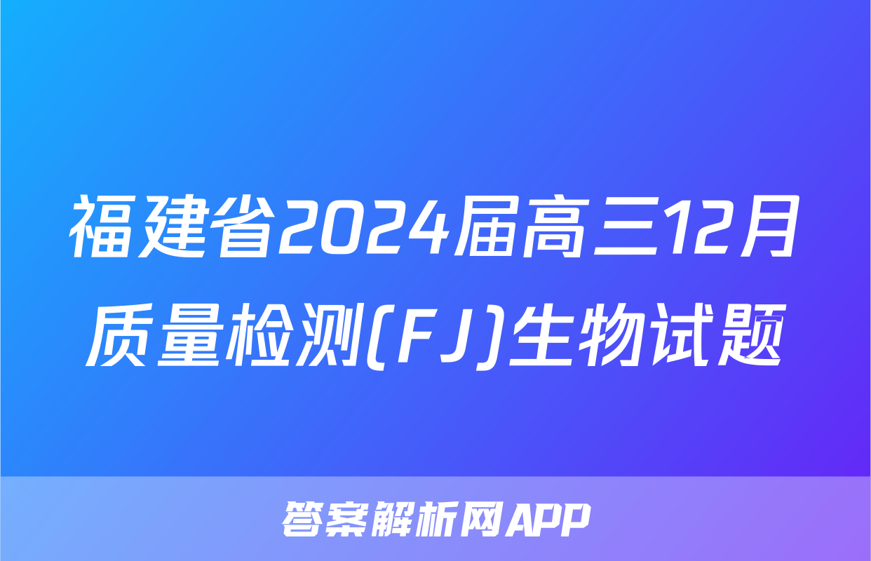 福建省2024届高三12月质量检测(FJ)生物试题