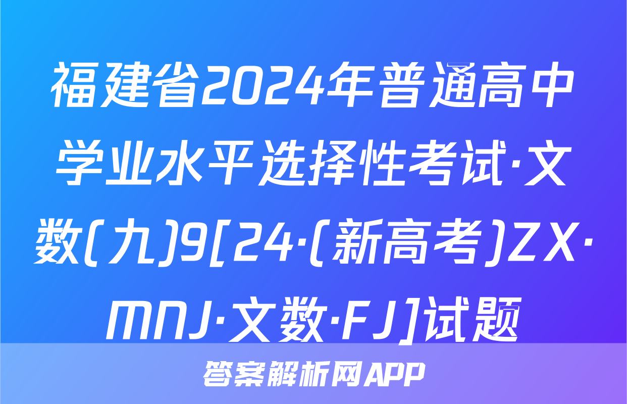 福建省2024年普通高中学业水平选择性考试·文数(九)9[24·(新高考)ZX·MNJ·文数·FJ]试题