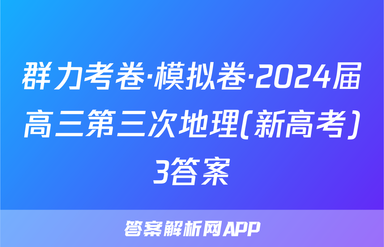 群力考卷·模拟卷·2024届高三第三次地理(新高考)3答案