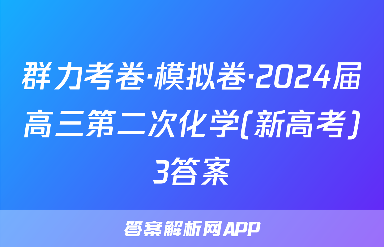 群力考卷·模拟卷·2024届高三第二次化学(新高考)3答案