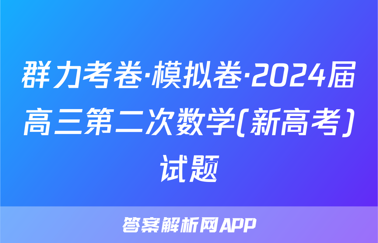 群力考卷·模拟卷·2024届高三第二次数学(新高考)试题