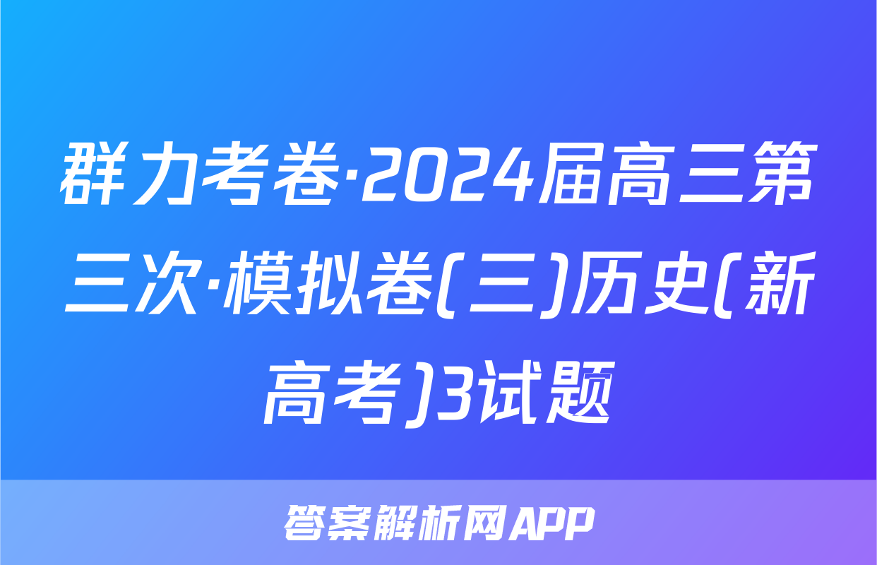 群力考卷·2024届高三第三次·模拟卷(三)历史(新高考)3试题