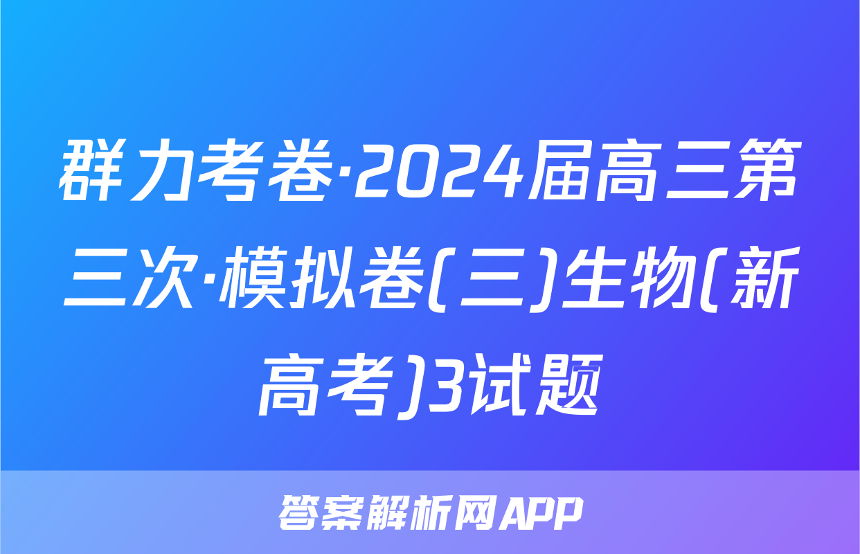 群力考卷·2024届高三第三次·模拟卷(三)生物(新高考)3试题