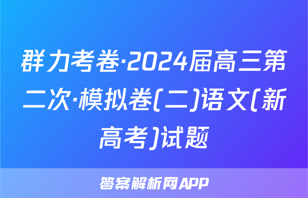 群力考卷·2024届高三第二次·模拟卷(二)语文(新高考)试题