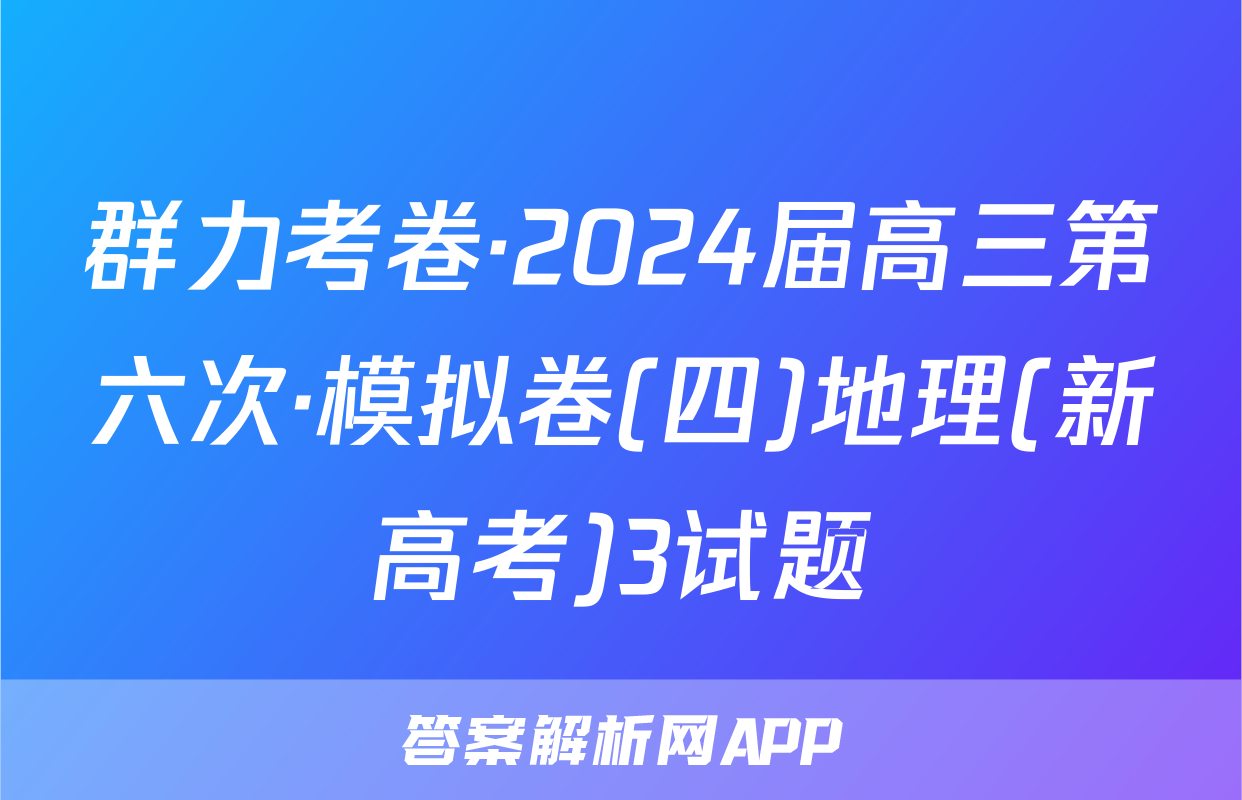 群力考卷·2024届高三第六次·模拟卷(四)地理(新高考)3试题