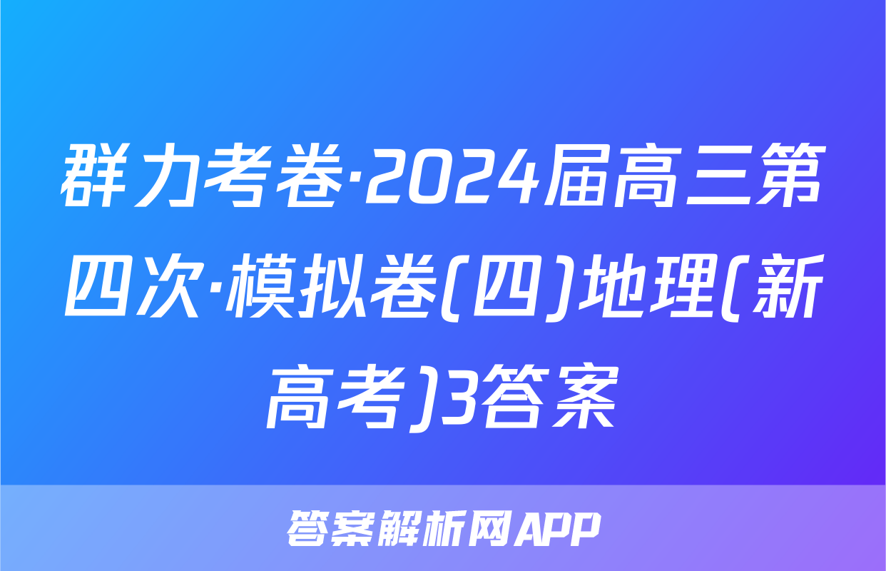 群力考卷·2024届高三第四次·模拟卷(四)地理(新高考)3答案