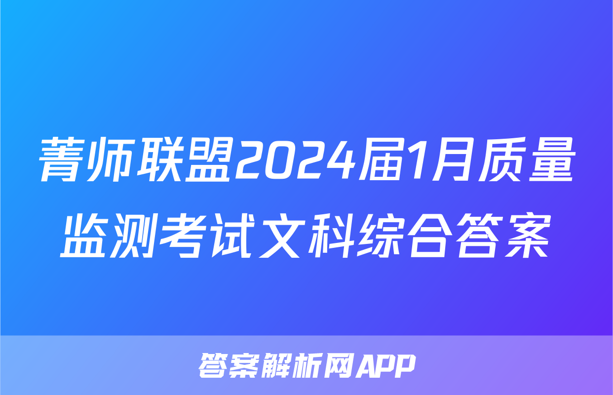 菁师联盟2024届1月质量监测考试文科综合答案