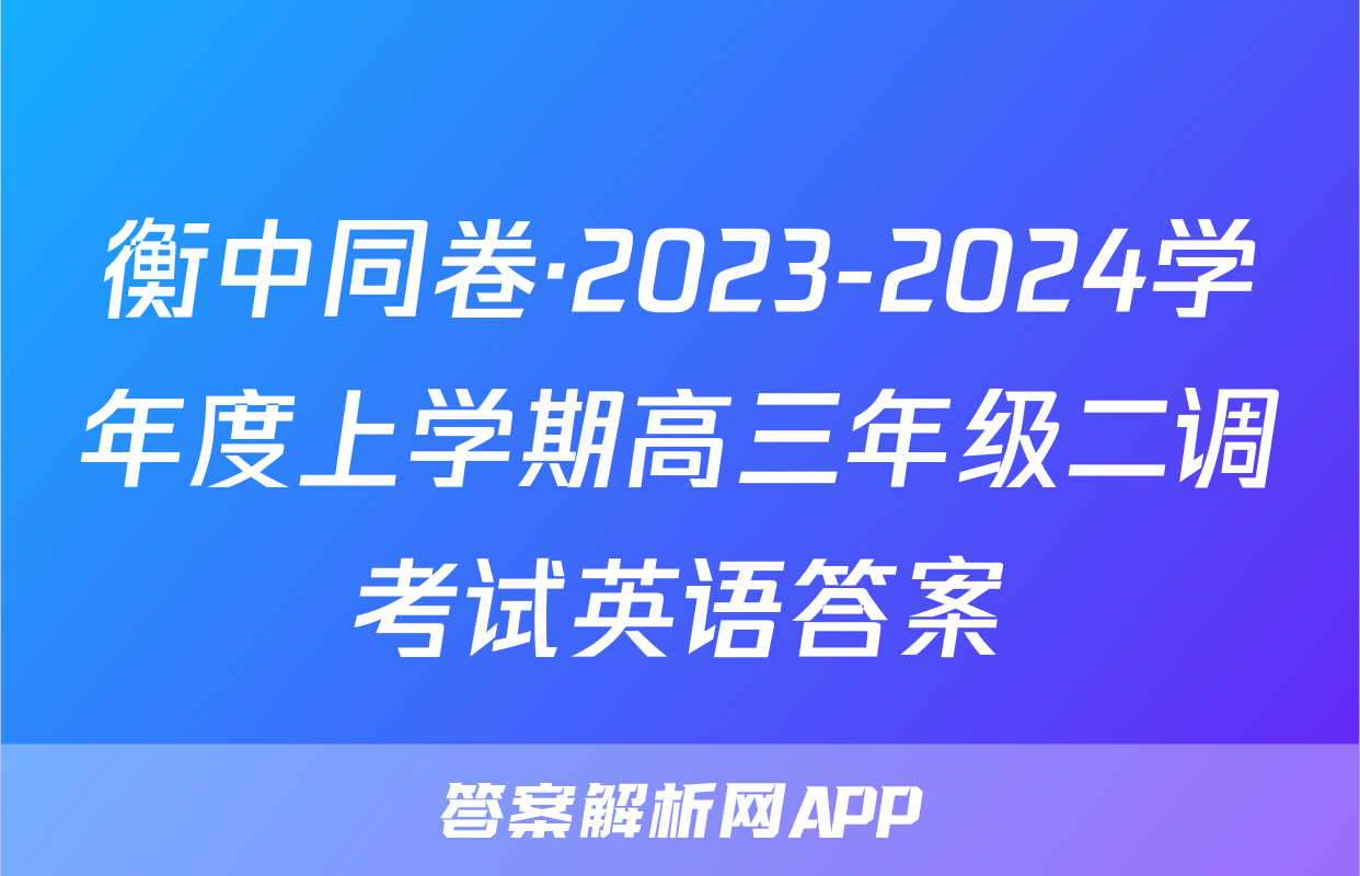 衡中同卷·2023-2024学年度上学期高三年级二调考试英语答案