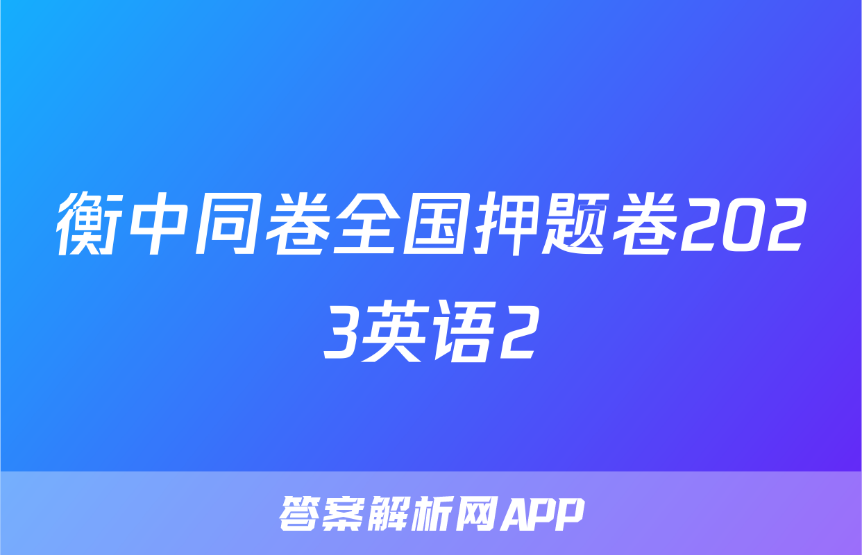 衡中同卷全国押题卷2023英语2