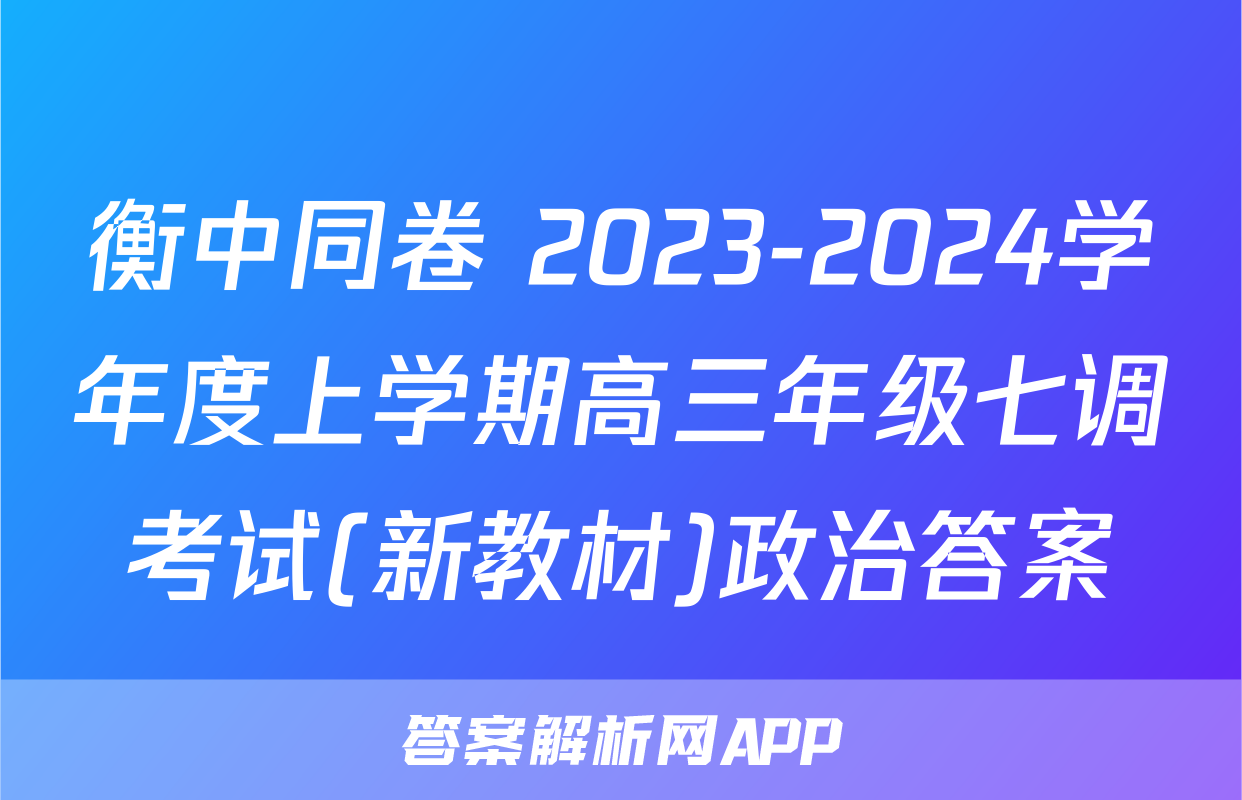 衡中同卷 2023-2024学年度上学期高三年级七调考试(新教材)政治答案