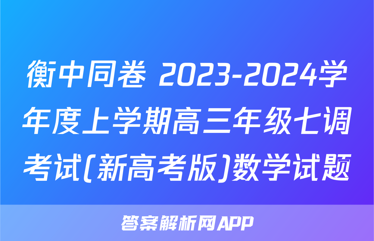 衡中同卷 2023-2024学年度上学期高三年级七调考试(新高考版)数学试题