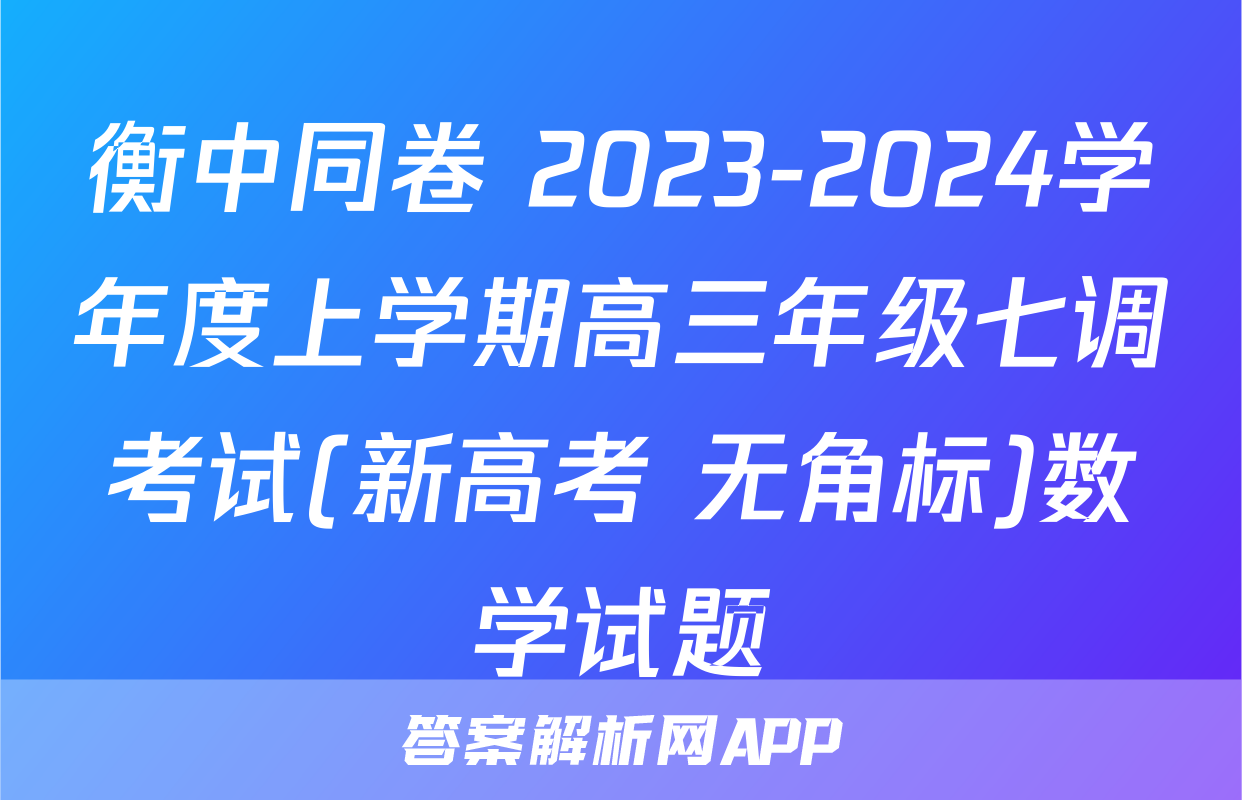 衡中同卷 2023-2024学年度上学期高三年级七调考试(新高考 无角标)数学试题