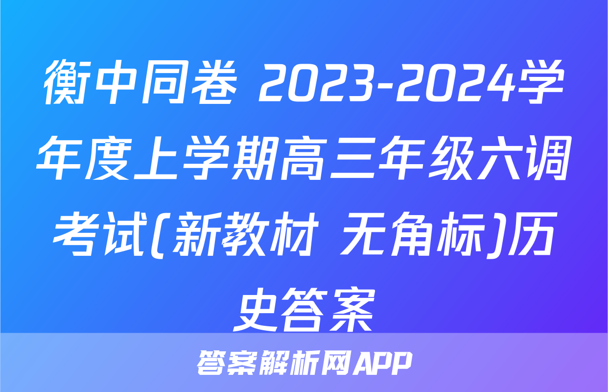 衡中同卷 2023-2024学年度上学期高三年级六调考试(新教材 无角标)历史答案