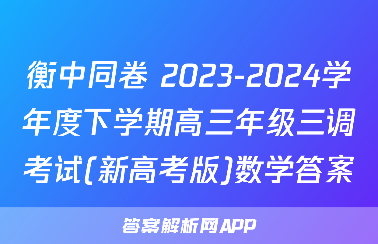 衡中同卷 2023-2024学年度下学期高三年级三调考试(新高考版)数学答案