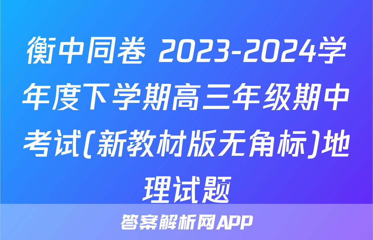 衡中同卷 2023-2024学年度下学期高三年级期中考试(新教材版无角标)地理试题