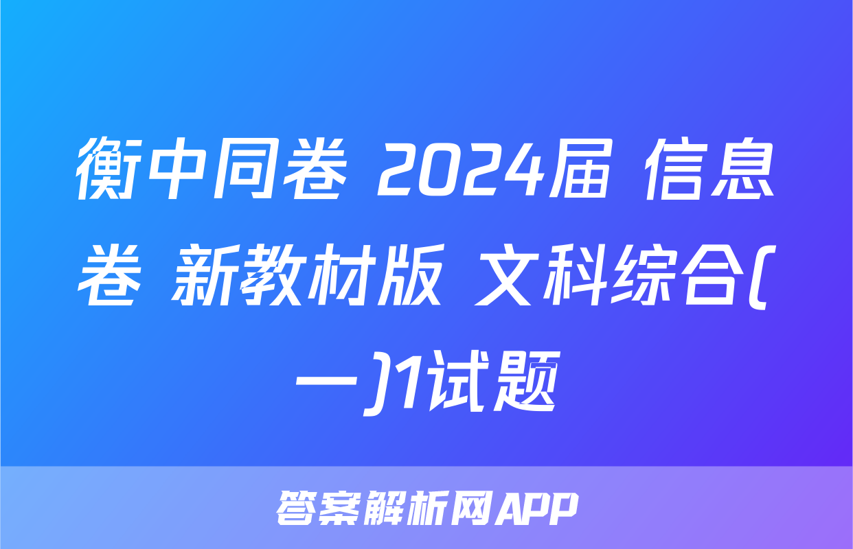 衡中同卷 2024届 信息卷 新教材版 文科综合(一)1试题
