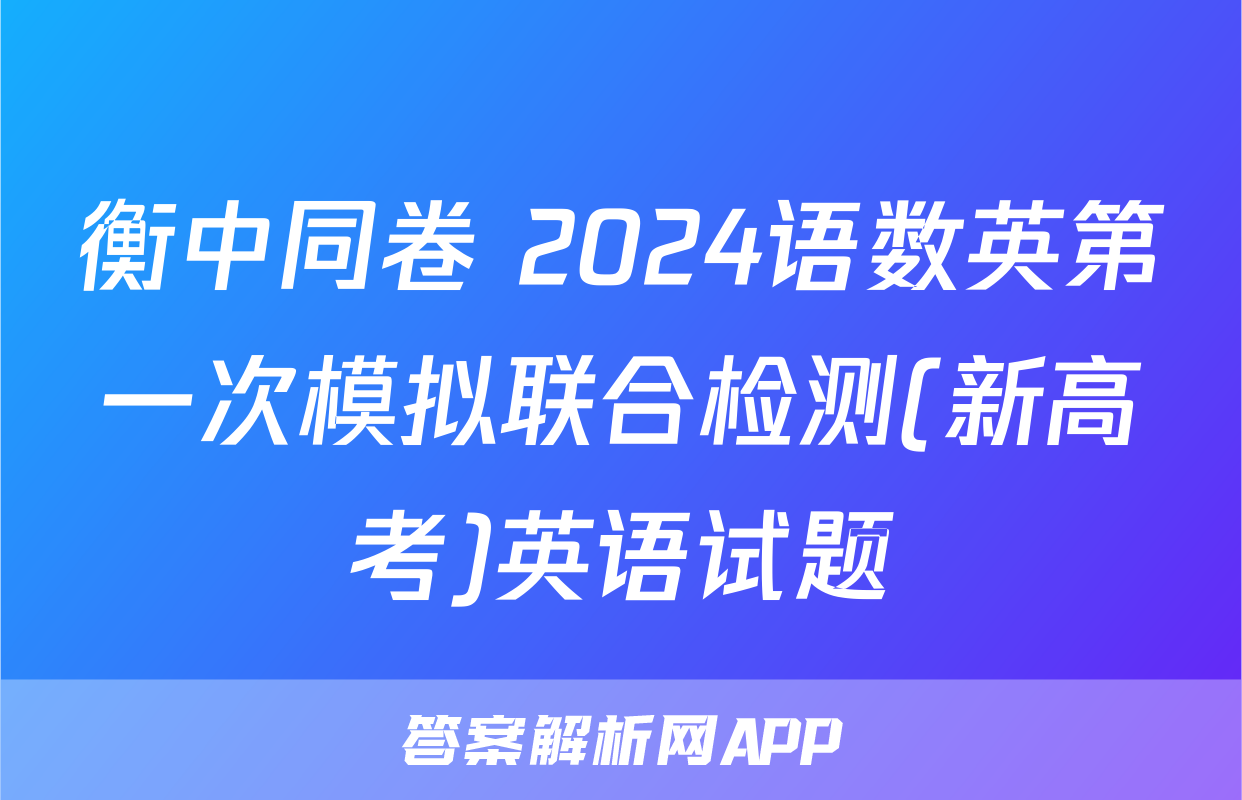 衡中同卷 2024语数英第一次模拟联合检测(新高考)英语试题