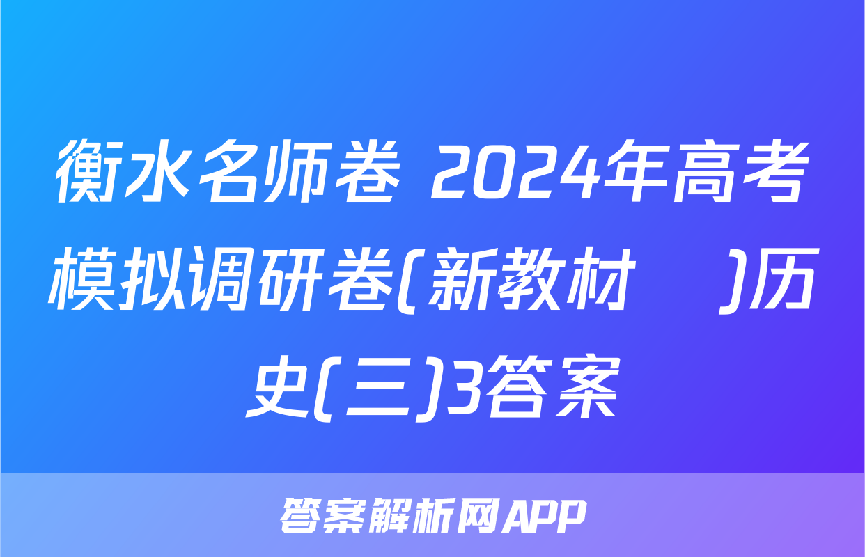 衡水名师卷 2024年高考模拟调研卷(新教材▣)历史(三)3答案