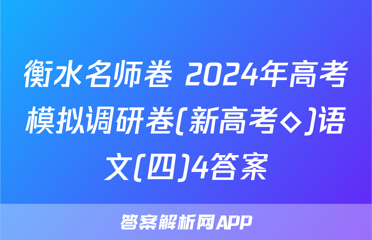 衡水名师卷 2024年高考模拟调研卷(新高考◇)语文(四)4答案