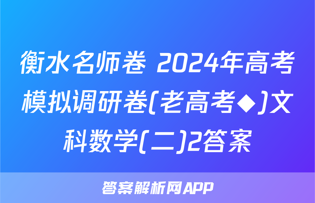 衡水名师卷 2024年高考模拟调研卷(老高考◆)文科数学(二)2答案
