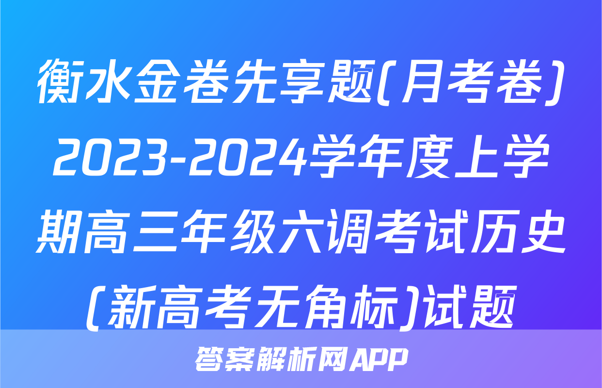衡水金卷先享题(月考卷)2023-2024学年度上学期高三年级六调考试历史(新高考无角标)试题